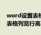 word设置表格列宽行高在哪里（word设置表格列宽行高）