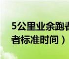 5公里业余跑者标准时间表格（5公里业余跑者标准时间）