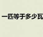 一匹等于多少瓦标准答案（一匹等于多少瓦）