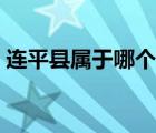 连平县属于哪个市管理（连平县属于哪个市）