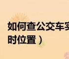 如何查公交车实时位置查询（如何查公交车实时位置）