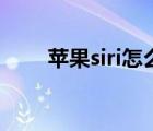 苹果siri怎么用的（苹果siri怎么用）