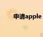 申请apple id账号（申请apple id）