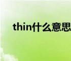 thin什么意思翻译中文（thin什么意思）