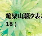 笔架山潮汐表2021年六月（笔架山潮汐表2018）