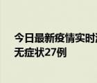 今日最新疫情实时消息 贵州11月15日新增本土确诊10例、无症状27例