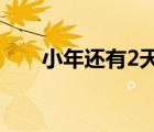 小年还有2天生日（小年还有多少天）