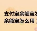 支付宝余额宝怎么关闭余额自动转入（支付宝余额宝怎么用）