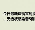 今日最新疫情实时消息 海南11月15日新增本土确诊病例6例、无症状感染者5例