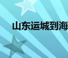 山东运城到海口的火车几点（山东运城）