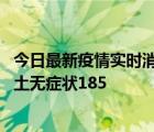 今日最新疫情实时消息 湖南11月15日新增本土确诊6例、本土无症状185