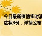 今日最新疫情实时消息 深圳11月15日新增本土确诊9例、无症状3例，详情公布