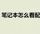 笔记本怎么看配置好坏（笔记本怎么看配置）