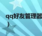 qq好友管理器手机版（qq好友管理器手机版）