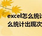 excel怎么统计出现次数并且汇总（excel怎么统计出现次数）