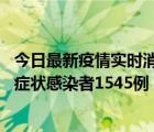 今日最新疫情实时消息 甘肃11月16日新增确诊病例7例、无症状感染者1545例