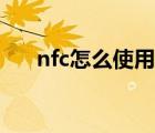 nfc怎么使用小米手机（nfc怎么使用）