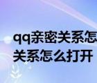 qq亲密关系怎么解除不让对方知道（qq亲密关系怎么打开）