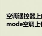 空调遥控器上的submode是什么意思（submode空调上什么意思）