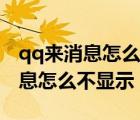 qq来消息怎么不显示角标怎么解决（qq来消息怎么不显示）