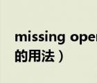 missing operating system 怎么办（miss的用法）