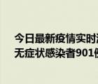 今日最新疫情实时消息 新疆11月16日新增确诊病例26例、无症状感染者901例