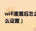 wifi重置后怎么设置才能上网（wifi重置后怎么设置）