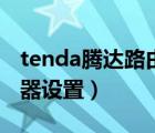 tenda腾达路由器登陆入口（tenda腾达路由器设置）