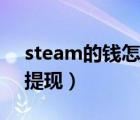 steam的钱怎么充吃鸡里（steam的钱怎么提现）