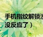 手机指纹解锁没有反应怎么办（手机指纹解锁没反应了）