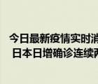 今日最新疫情实时消息 美国全国护士联合会批政府防疫不当 日本日增确诊连续两日超10万例