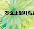 怎么正确拜观音菩萨（怎么转q币给好友）