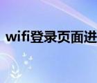 wifi登录页面进不去怎么办（wifi登录页面）