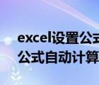 excel设置公式自动计算加减法（excel设置公式自动计算）