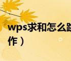 wps求和怎么跳过中间的数（wps求和怎么操作）