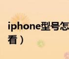 iphone型号怎么看a1549（iphone型号怎么看）