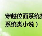 穿越位面系统类小说200万字以上（穿越位面系统类小说）