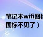 笔记本wifi图标不见了怎么恢复（笔记本wifi图标不见了）