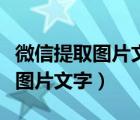 微信提取图片文字提示未找到文字（微信提取图片文字）