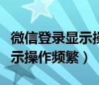 微信登录显示操作频繁什么原因（微信登录显示操作频繁）