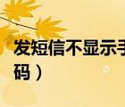 发短信不显示手机号码（发短信不显示手机号码）