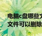 电脑c盘哪些文件可以删除掉（电脑c盘哪些文件可以删除）