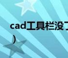 cad工具栏没了怎么找回来（cad工具栏没了）