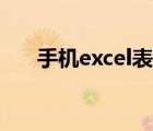 手机excel表格使用技巧（手机excel）