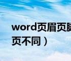 word页眉页脚每页不同（word页眉页脚每页不同）