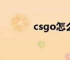 csgo怎么下载（csgo免费吗）