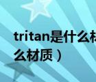 tritan是什么材质耐高温多少度（tritan是什么材质）