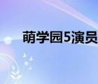 萌学园5演员表阿法（萌学园5演员表）