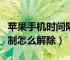 苹果手机时间限制怎么设置（苹果手机时间限制怎么解除）