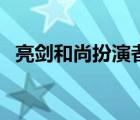 亮剑和尚扮演者吃狗粮（亮剑和尚扮演者）